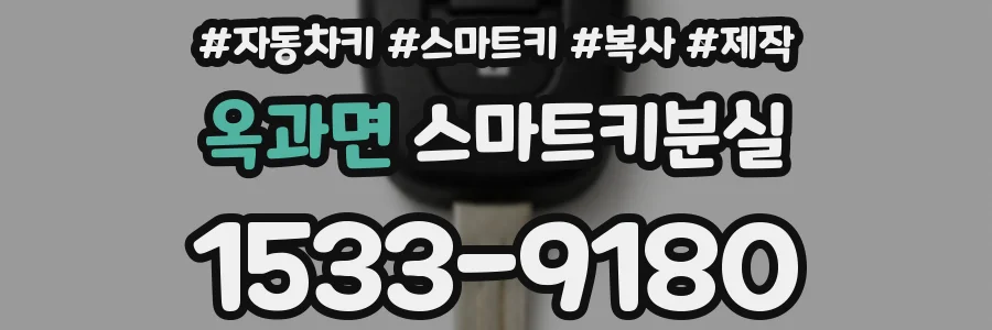 옥과면 스마트키분실