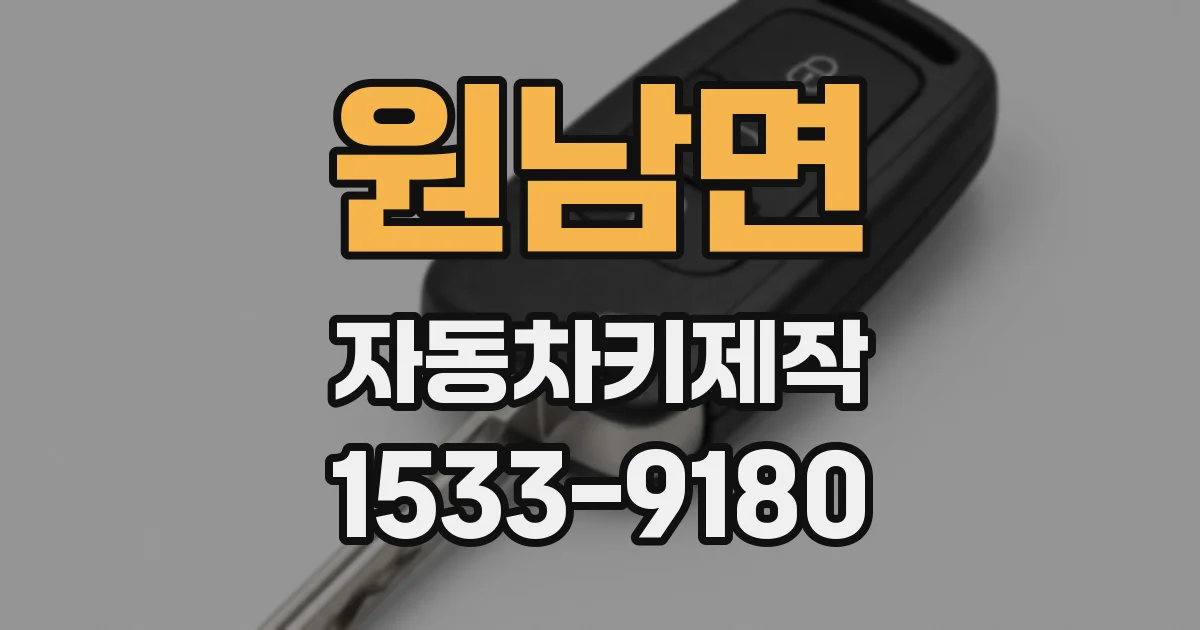 원남면 자동차키제작