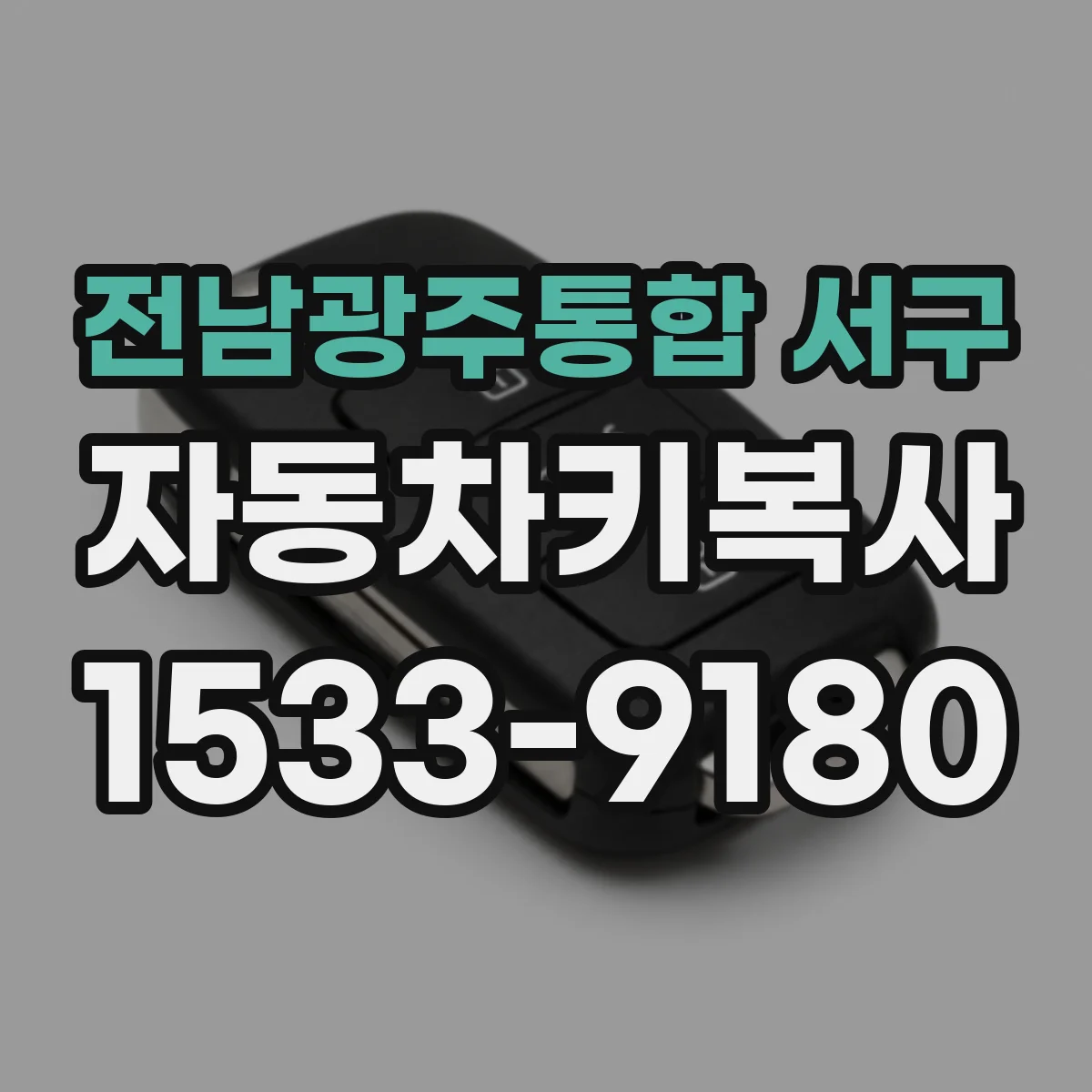 전남광주통합 서구 자동차키복사
