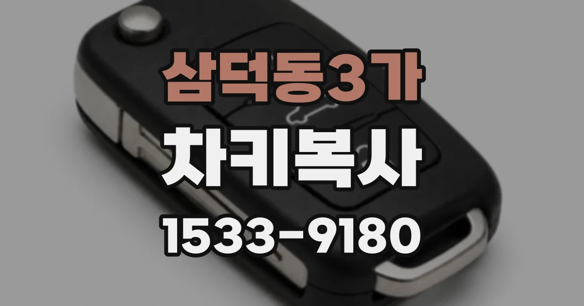삼덕동3가 차키복사