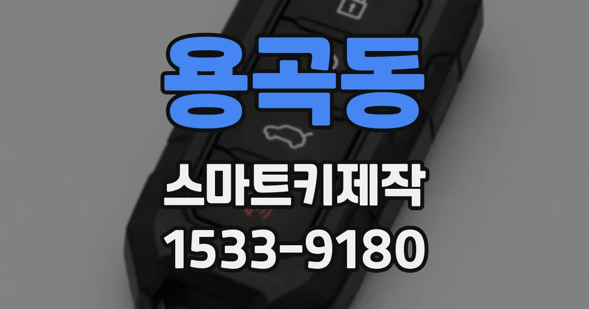용곡동 스마트키제작