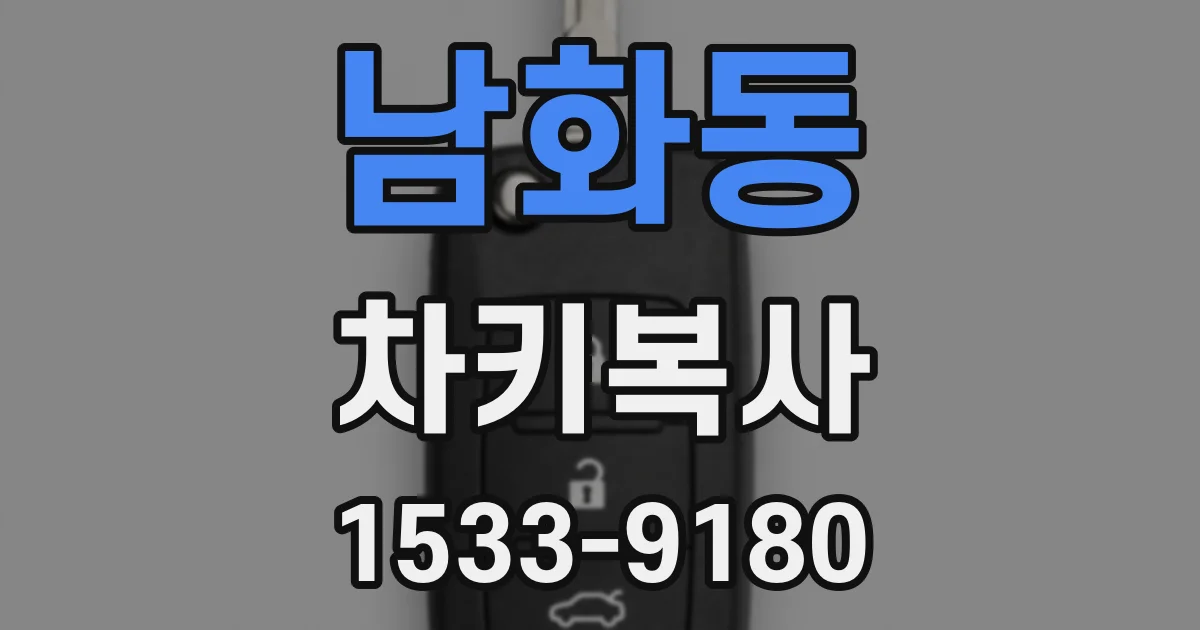 남화동 차키복사