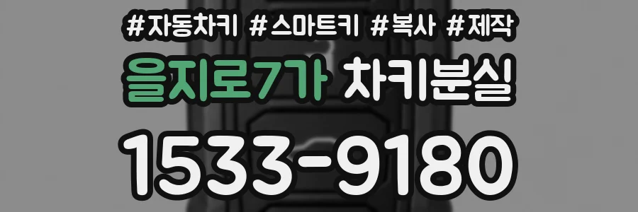 을지로7가 차키분실