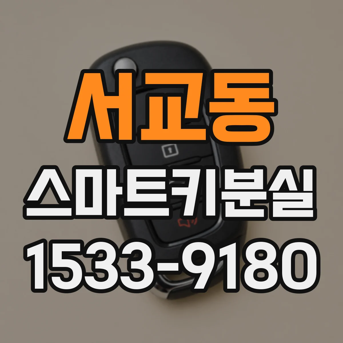 서교동 스마트키분실