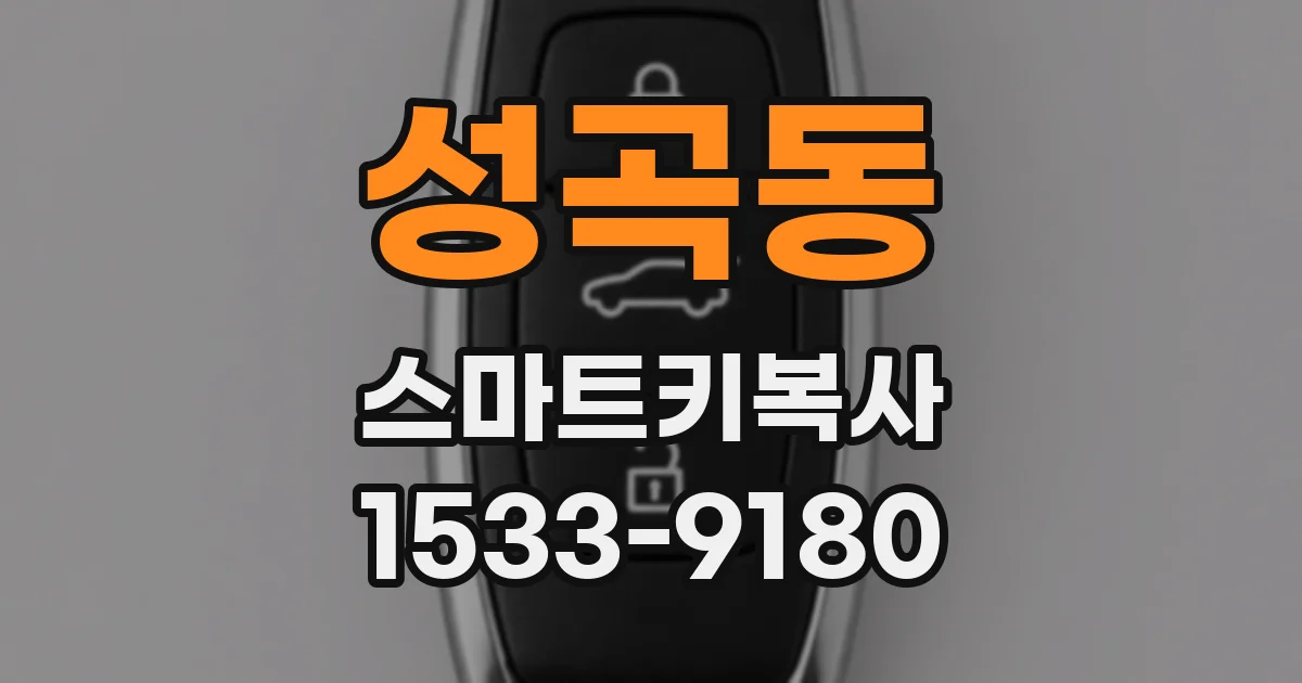 성곡동 스마트키복사
