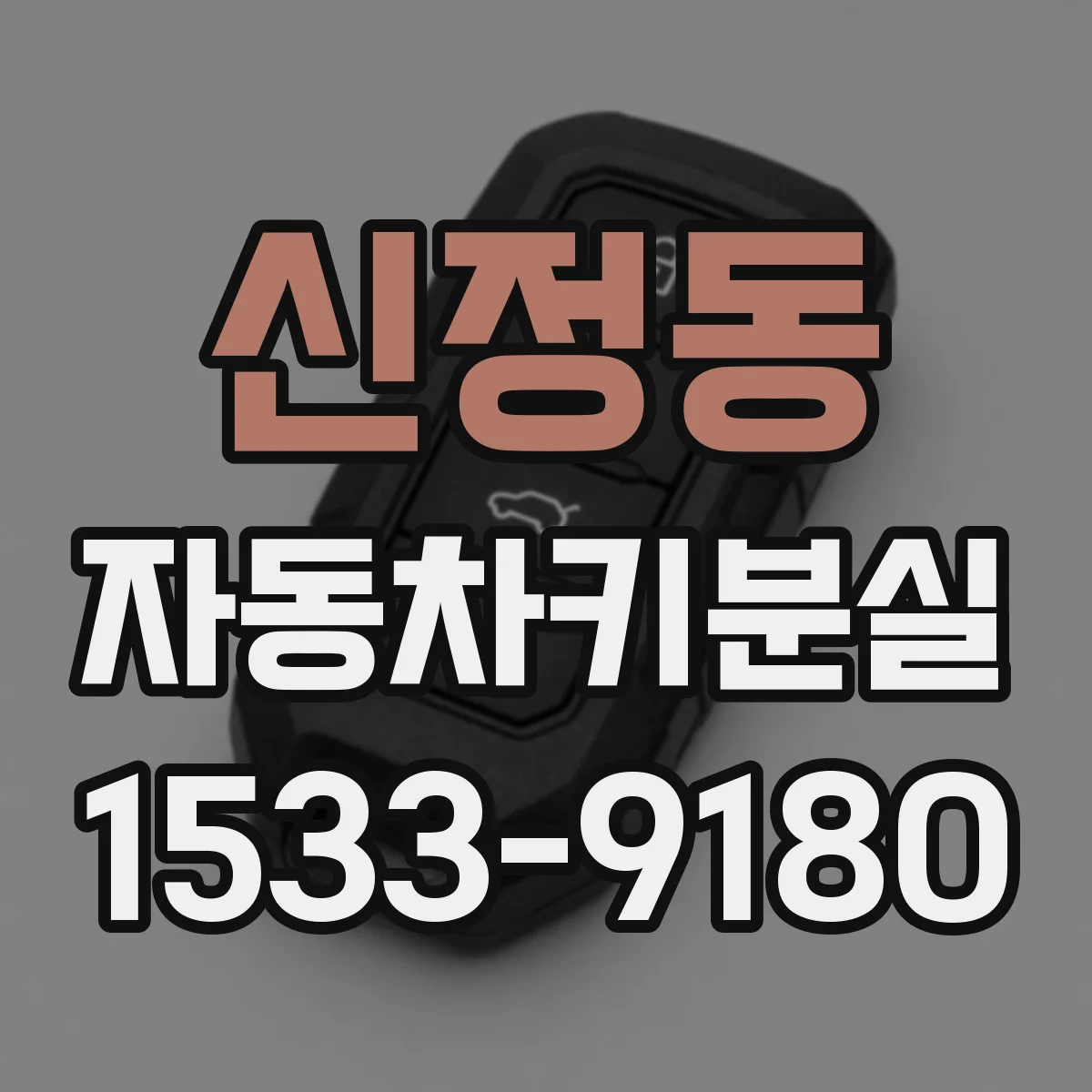 신정동 자동차키분실