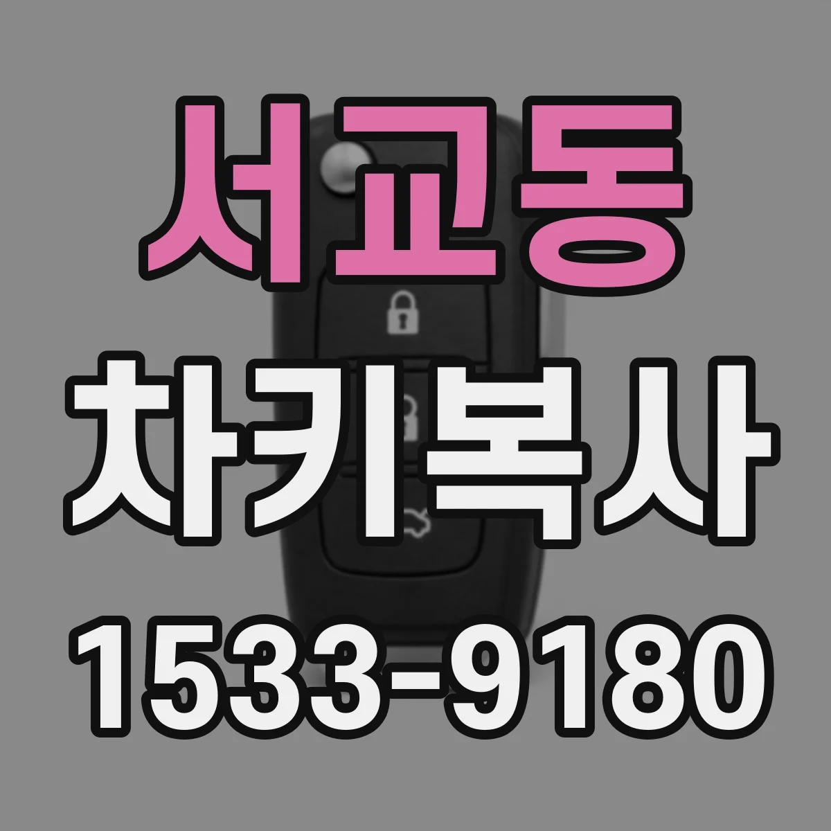 서교동 차키복사