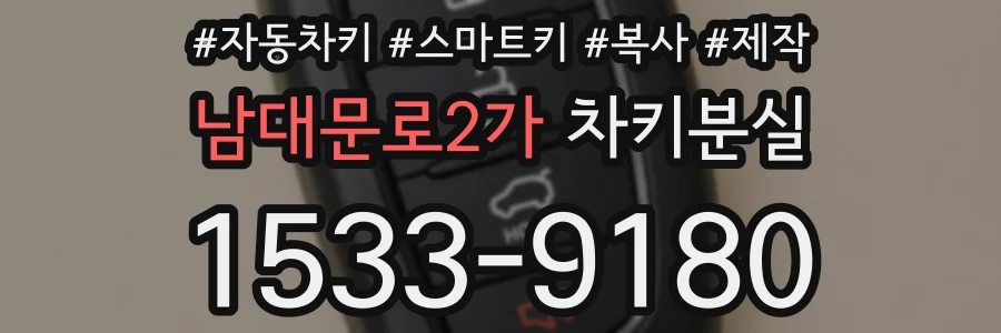 남대문로2가 차키분실
