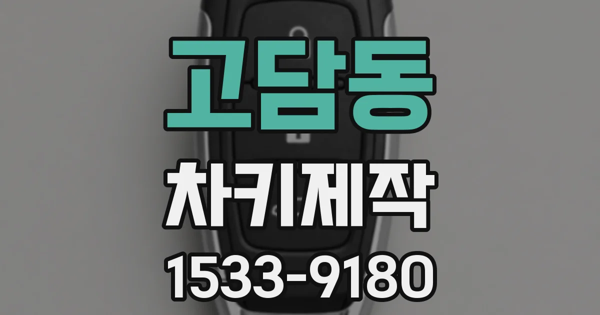고담동 차키제작