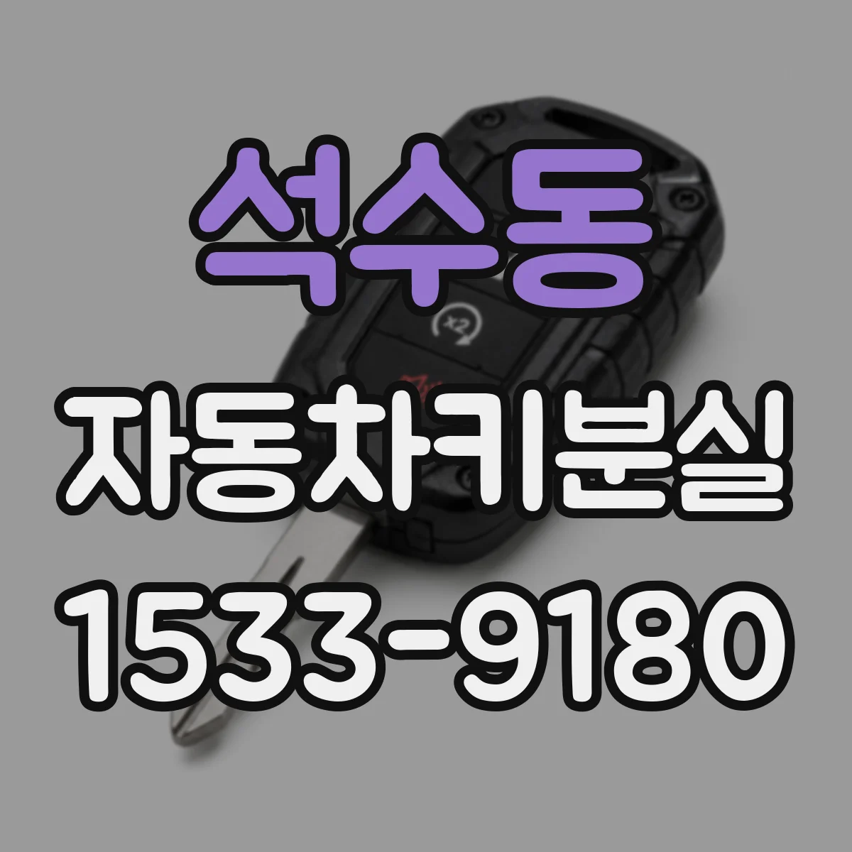 석수동 자동차키분실