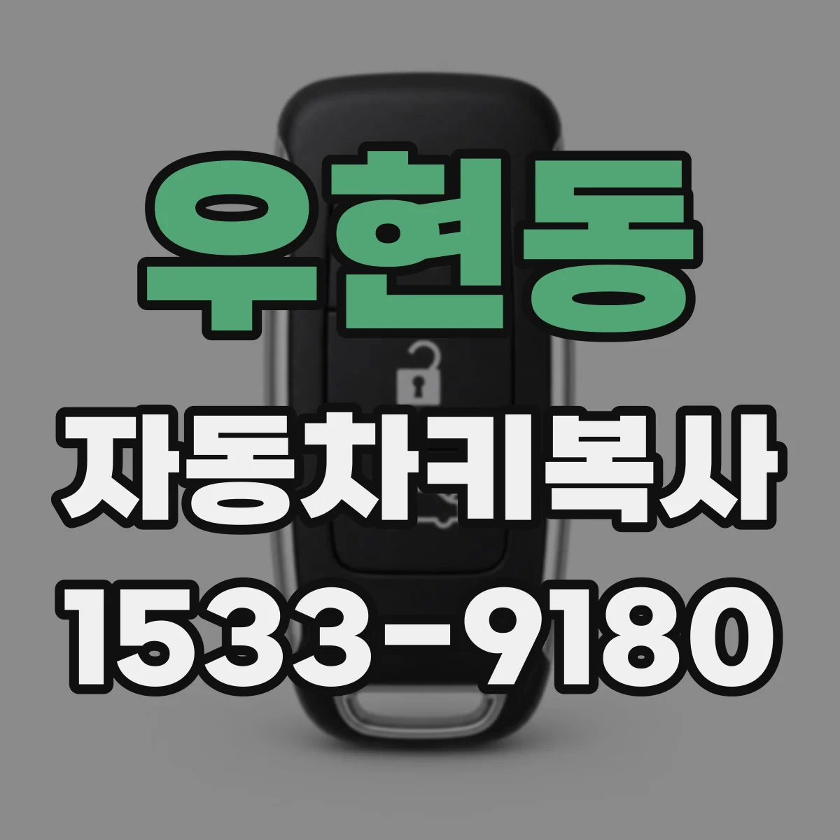 우현동 자동차키복사
