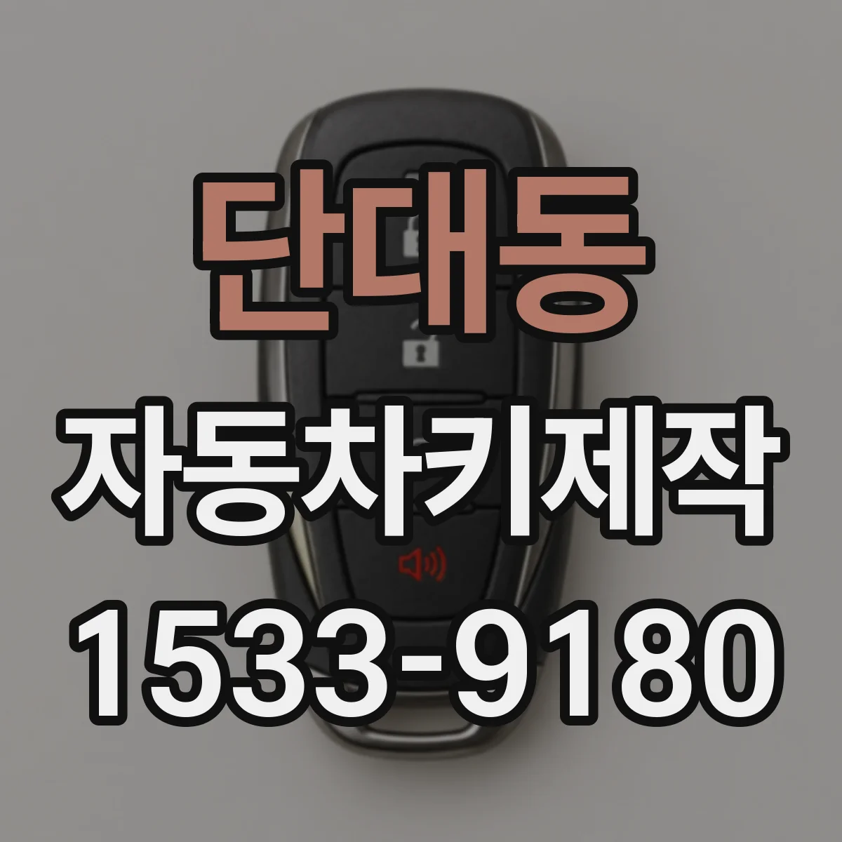 단대동 자동차키제작