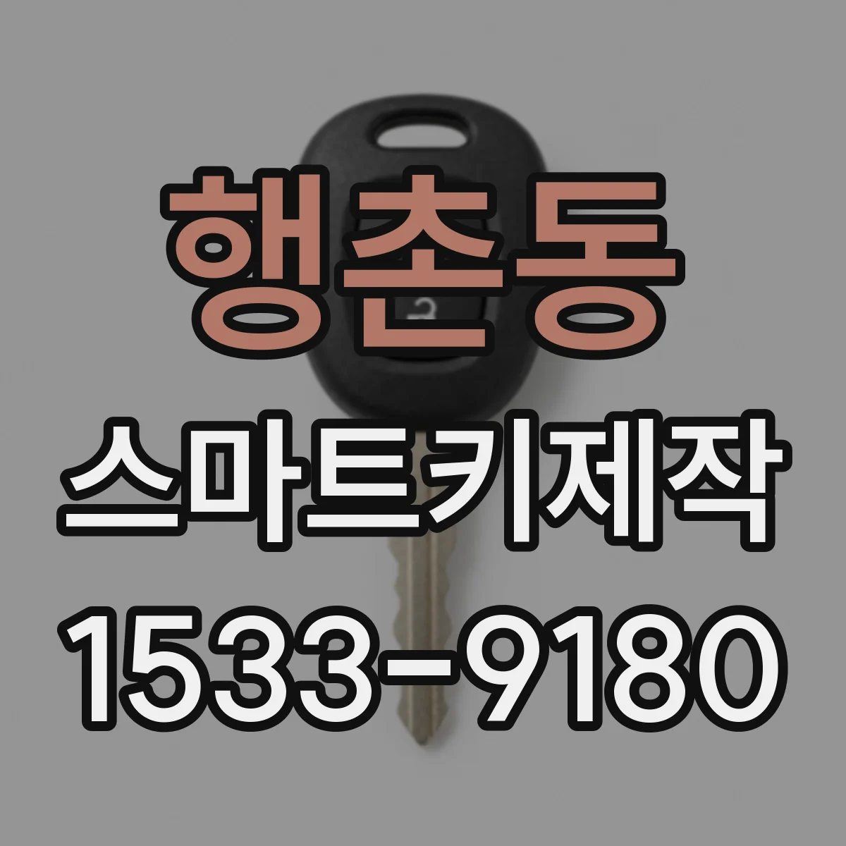 행촌동 스마트키제작
