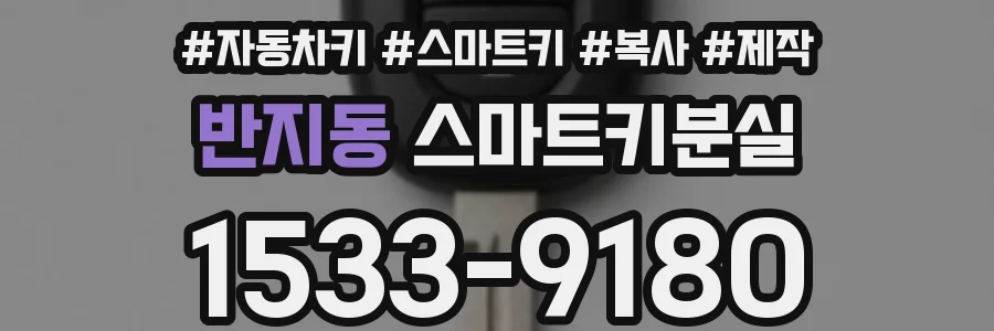 반지동 스마트키분실