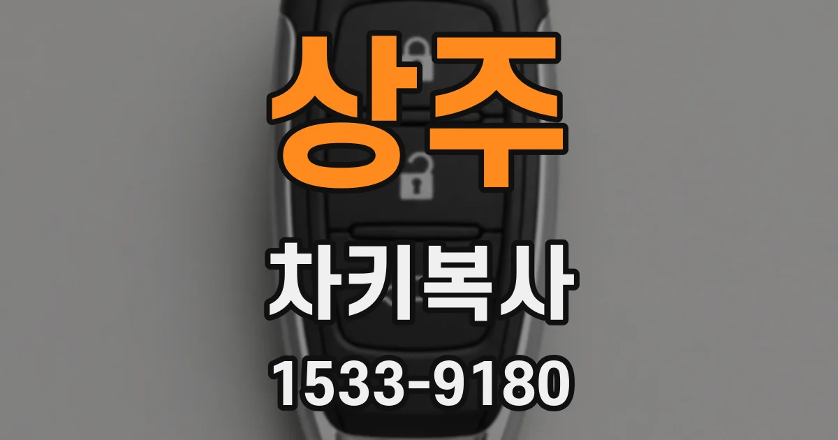 상주 차키복사
