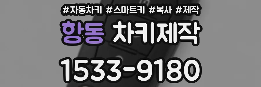 항동 차키제작