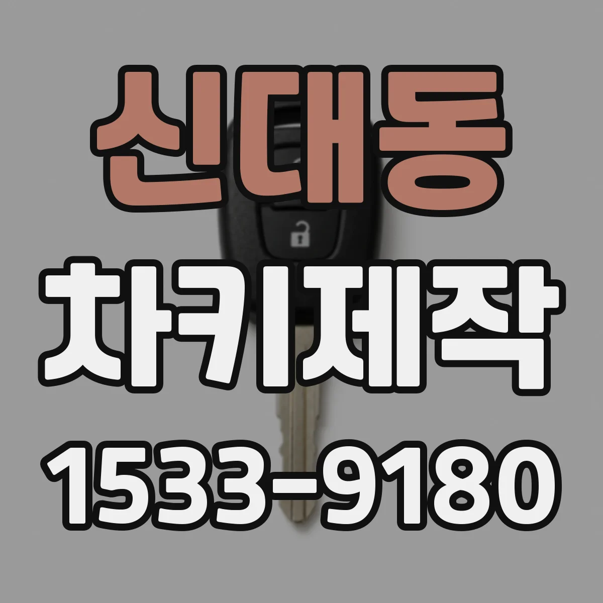 신대동 차키제작