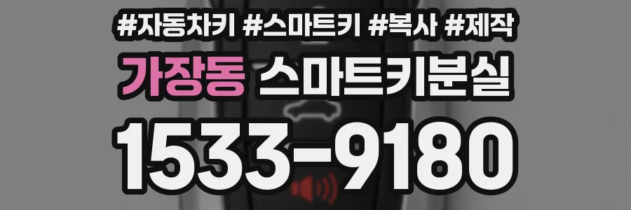 가장동 스마트키분실