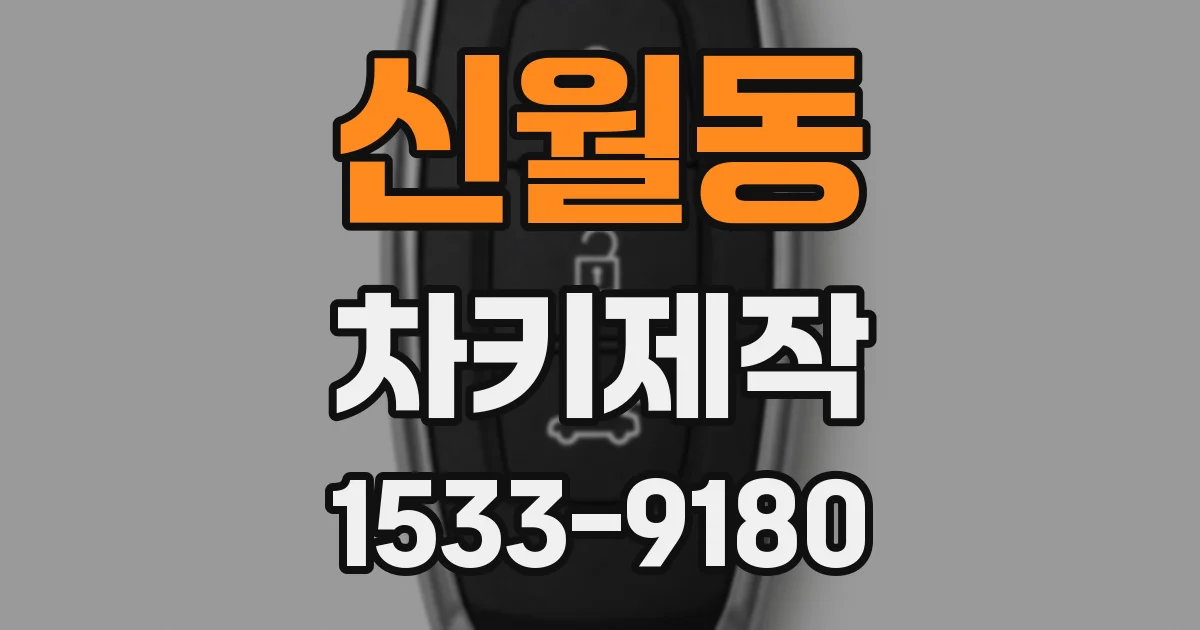 신월동 차키제작
