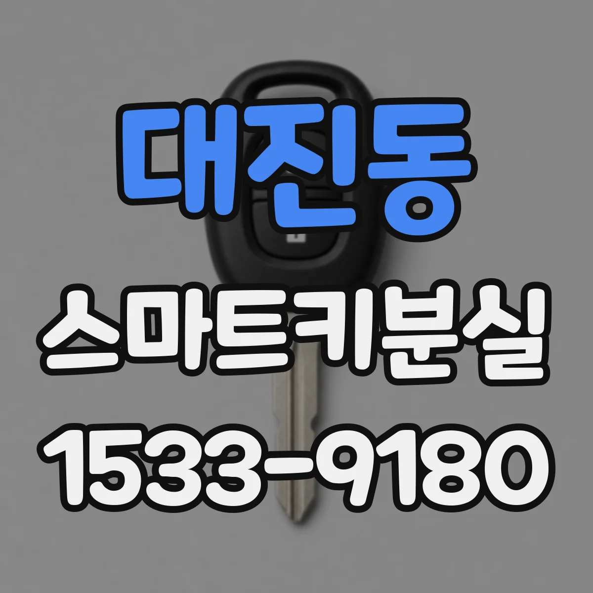 대진동 스마트키분실