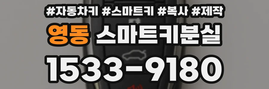 영동 스마트키분실