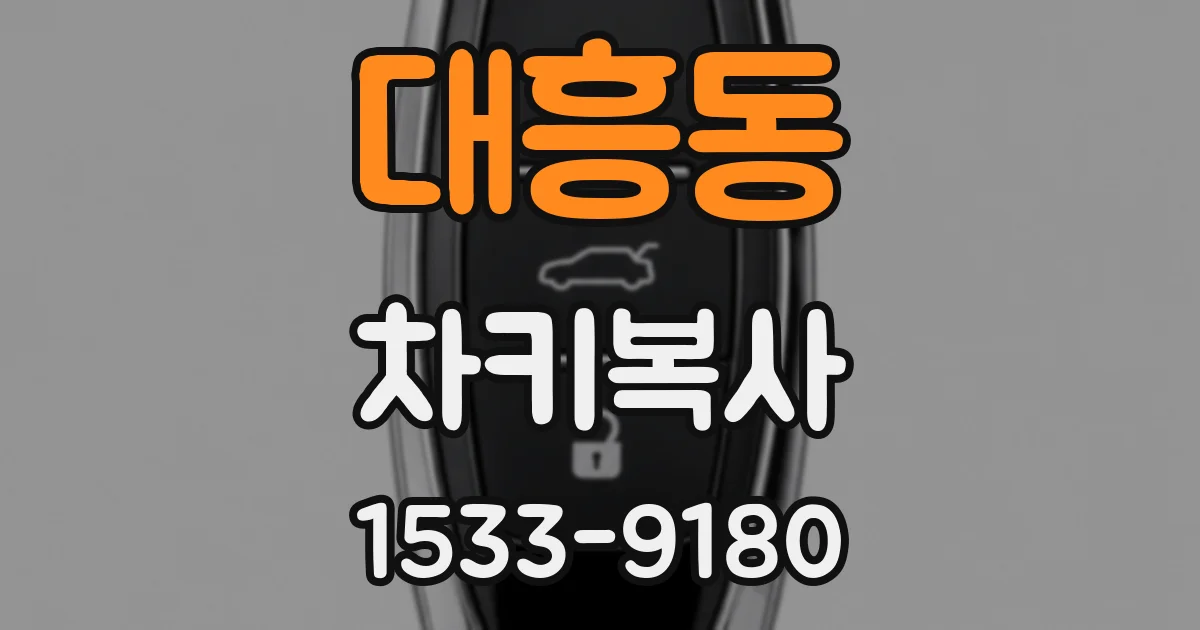대흥동 차키복사