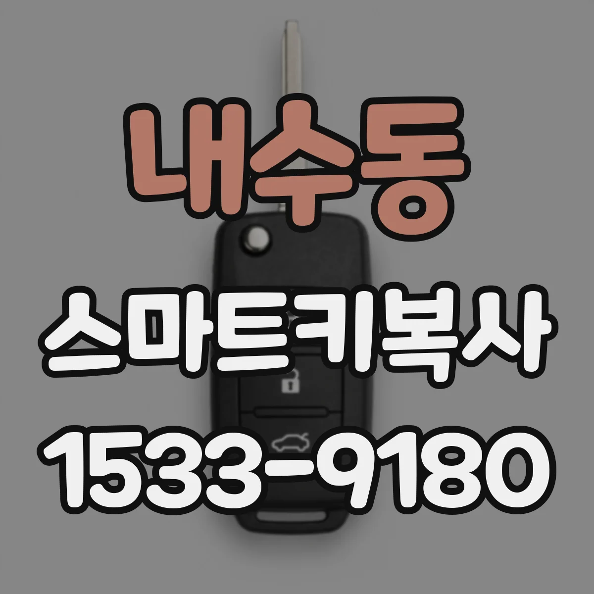 내수동 스마트키복사