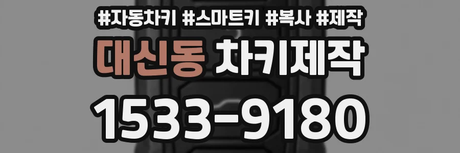 대신동 차키제작