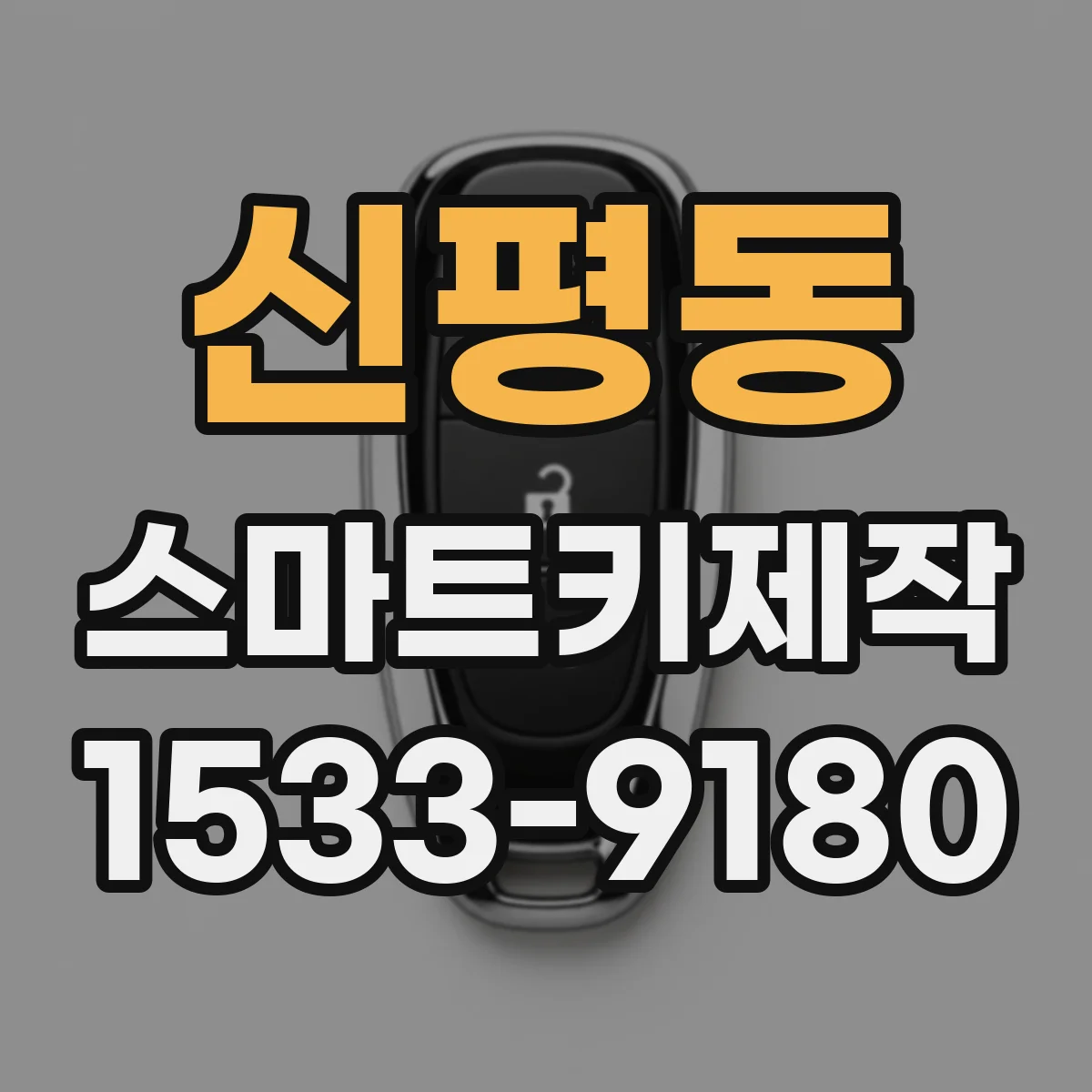 신평동 스마트키제작