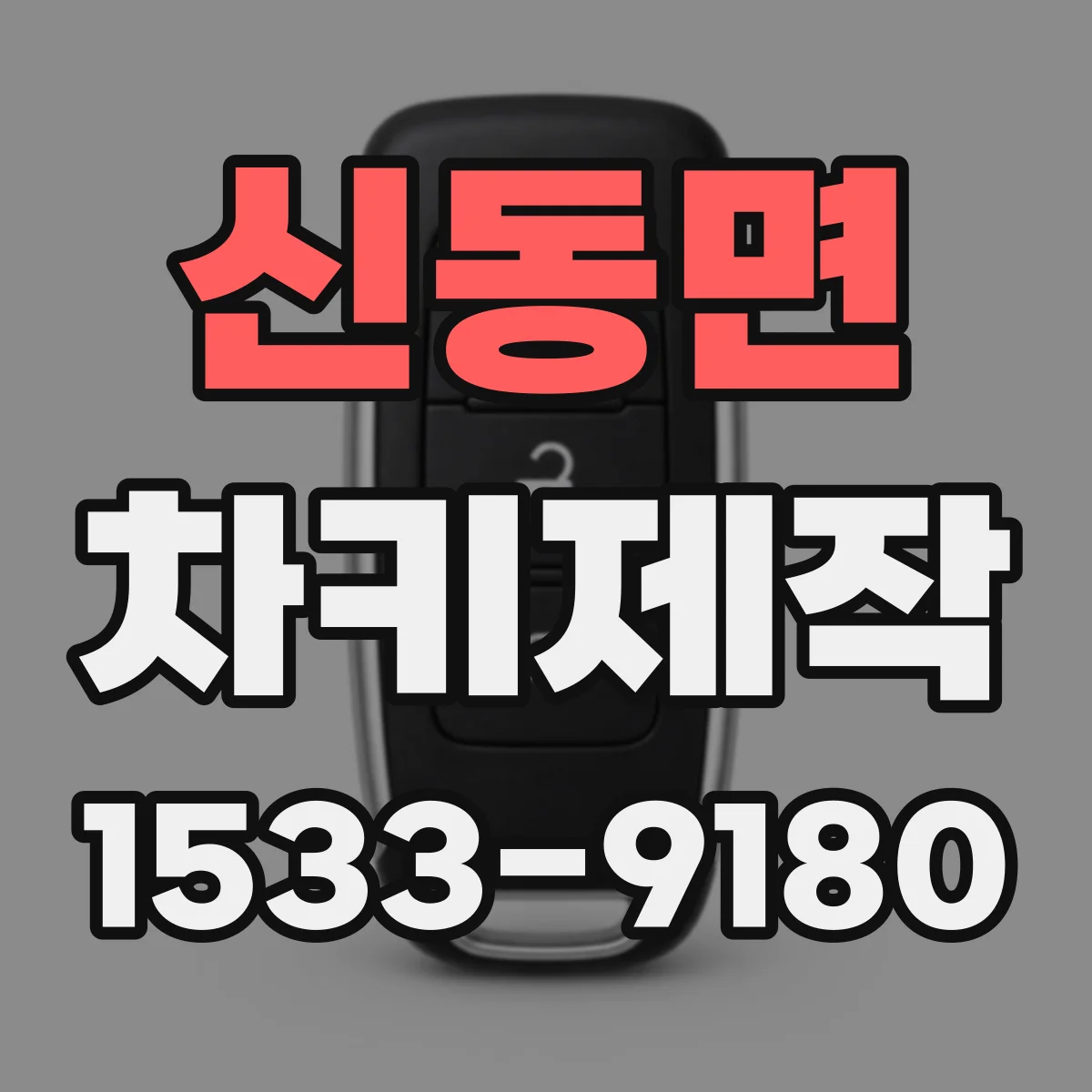 신동면 차키제작