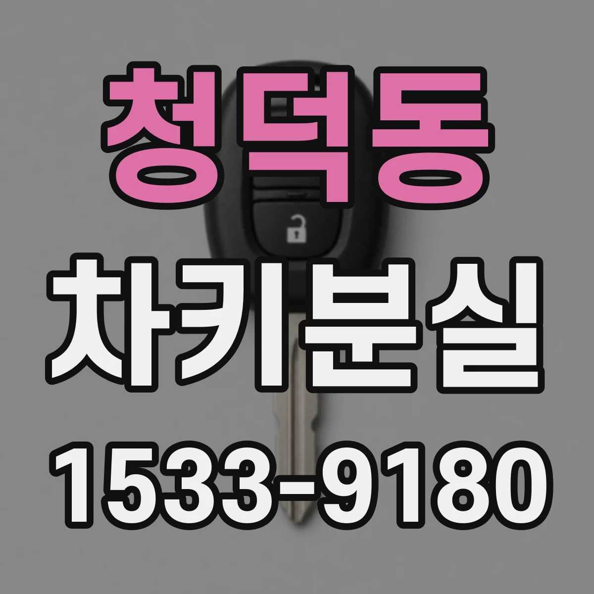 청덕동 차키분실