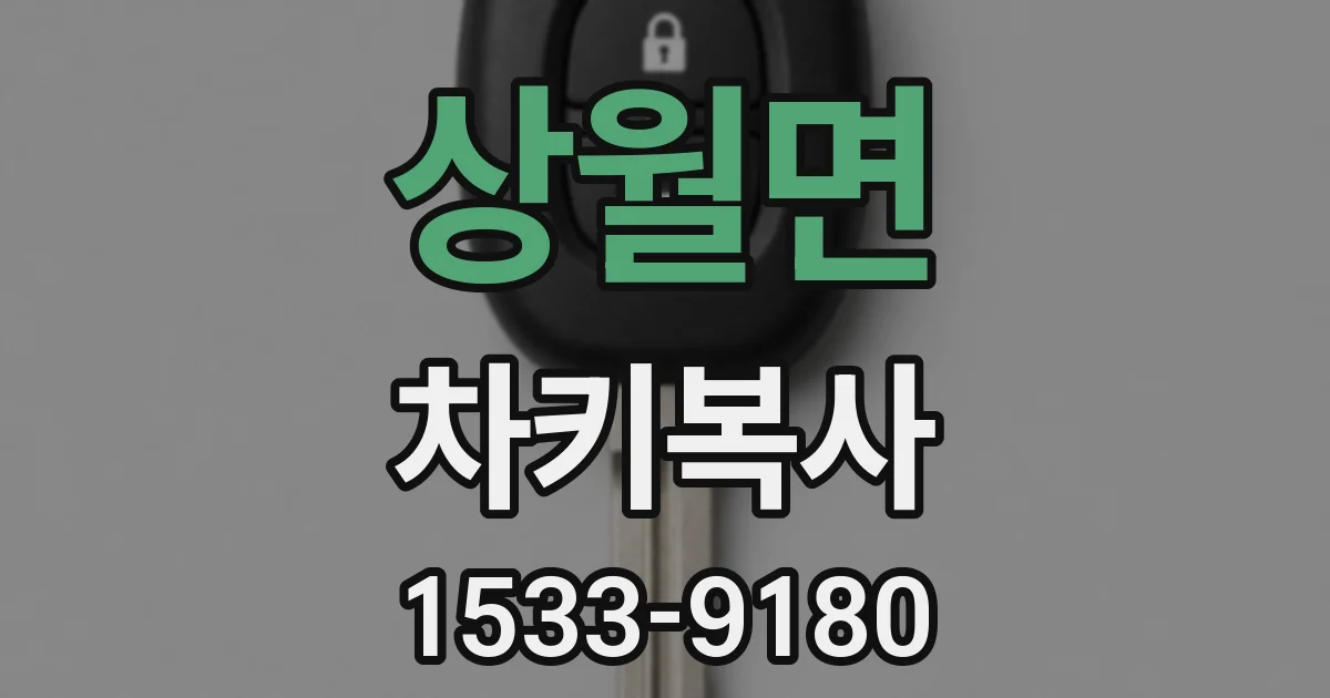 상월면 차키복사