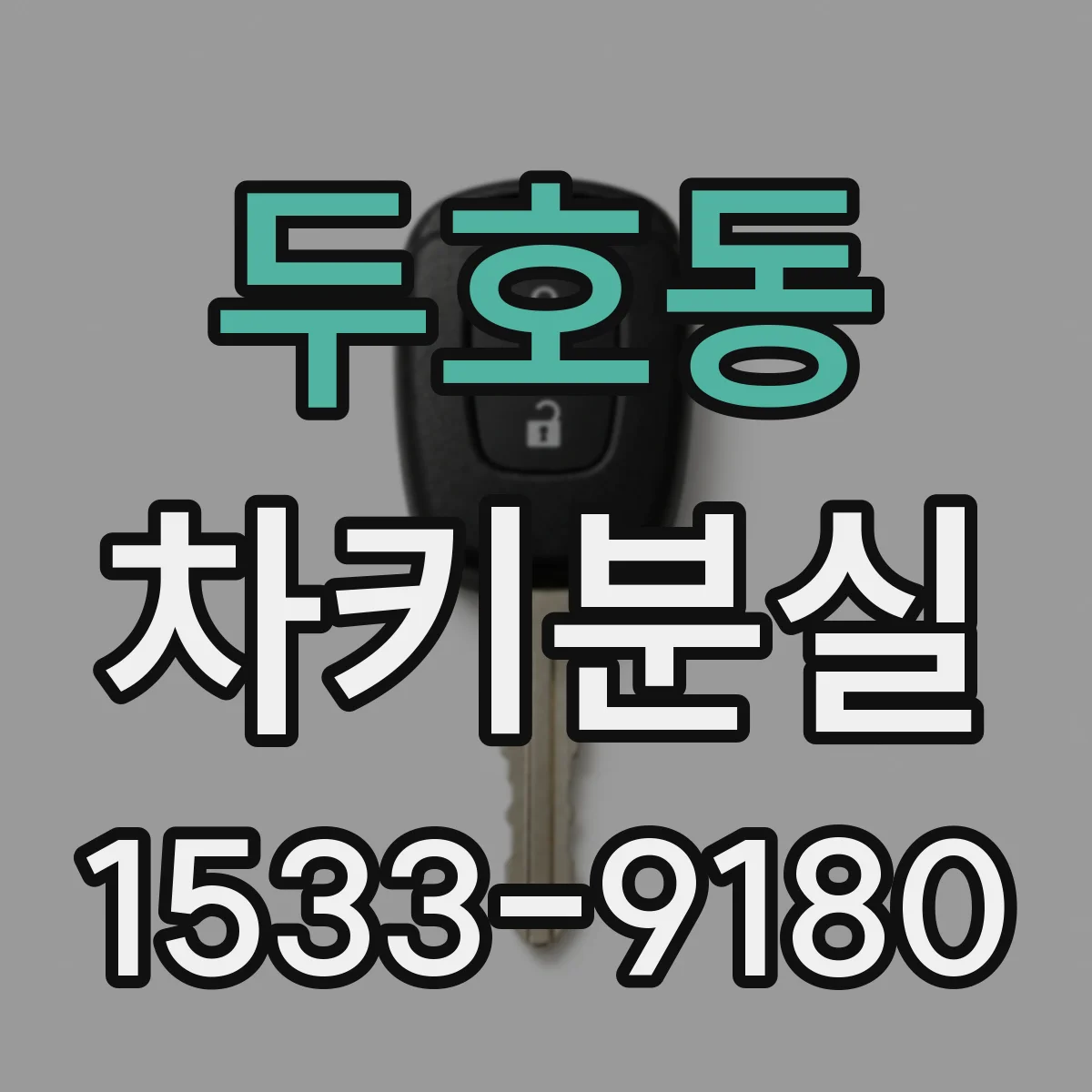 두호동 차키분실