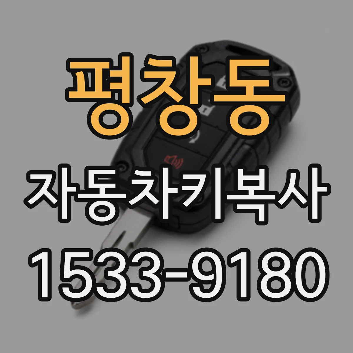 평창동 자동차키복사