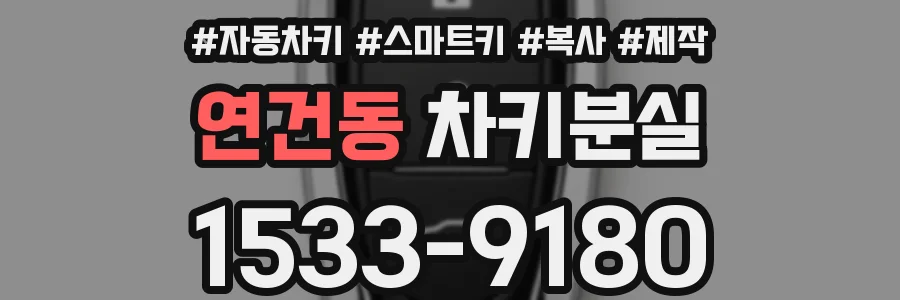연건동 차키분실