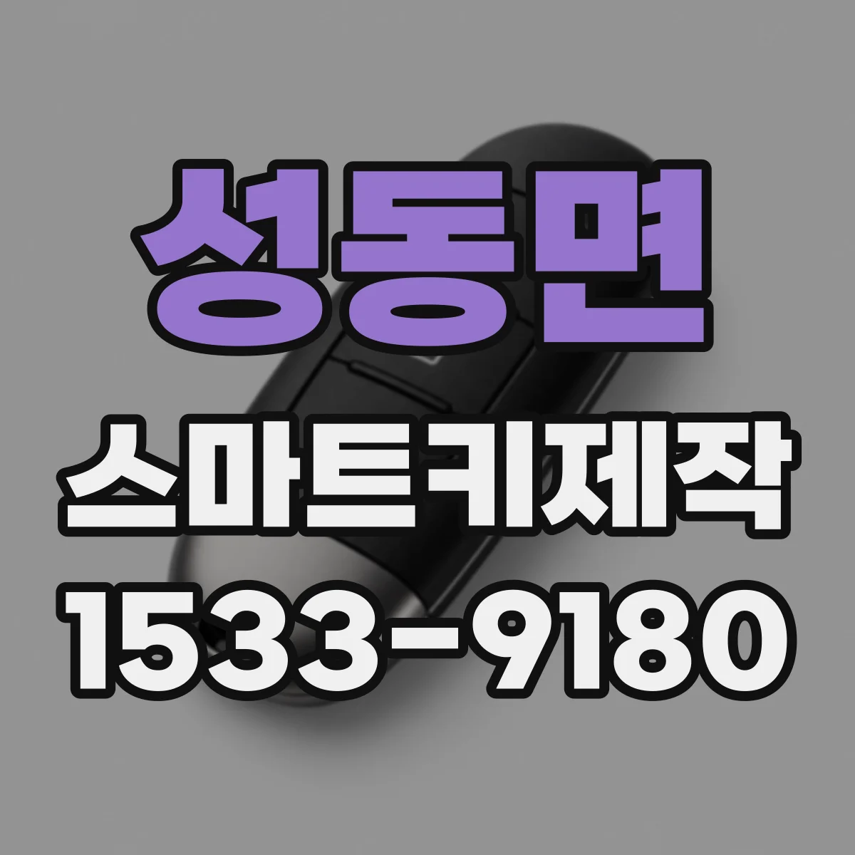 성동면 스마트키제작