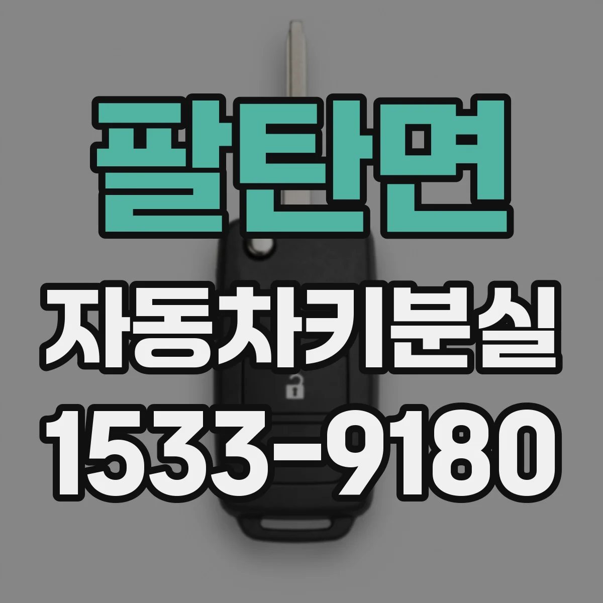 팔탄면 자동차키분실