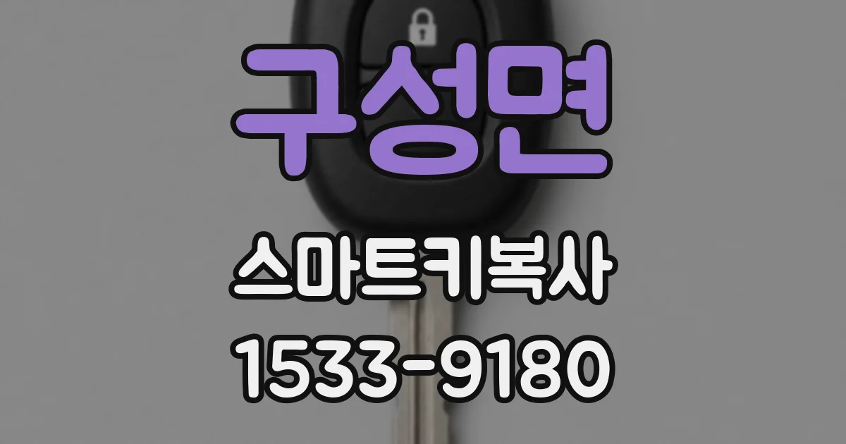 구성면 스마트키복사