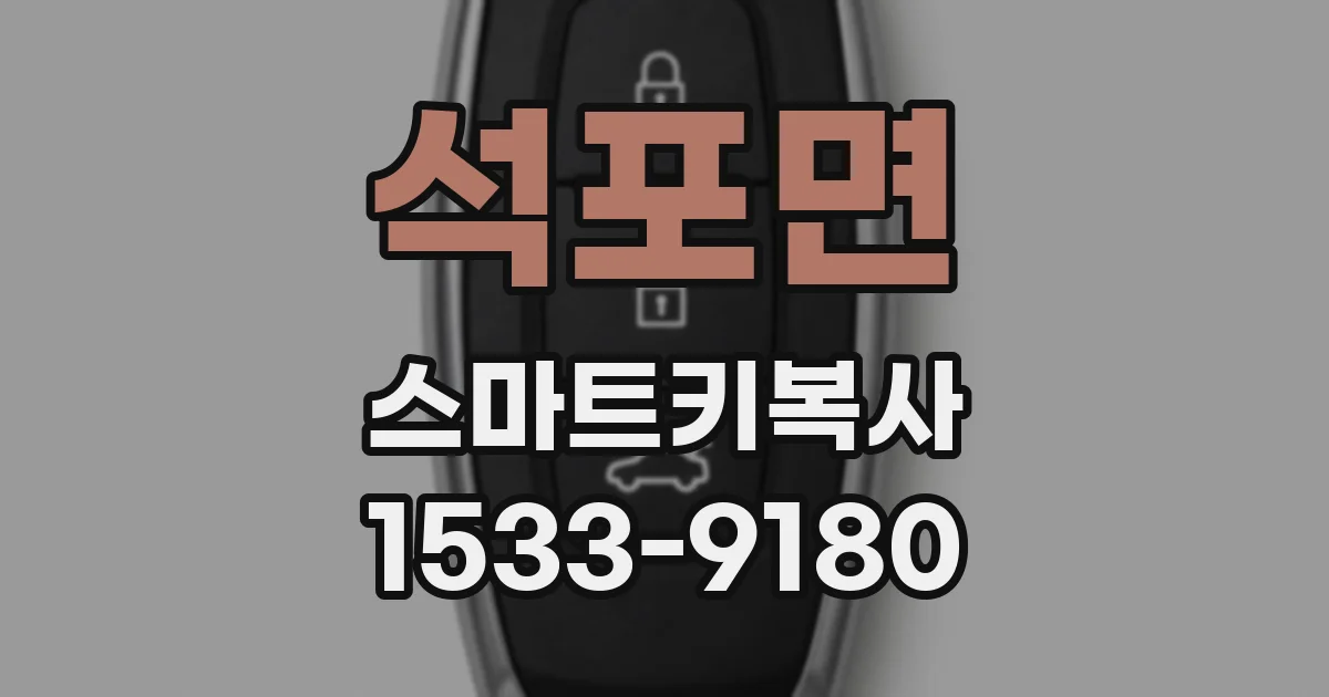 석포면 스마트키복사