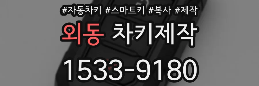 외동 차키제작