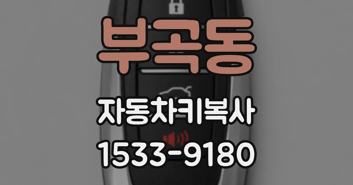 부곡동 자동차키복사