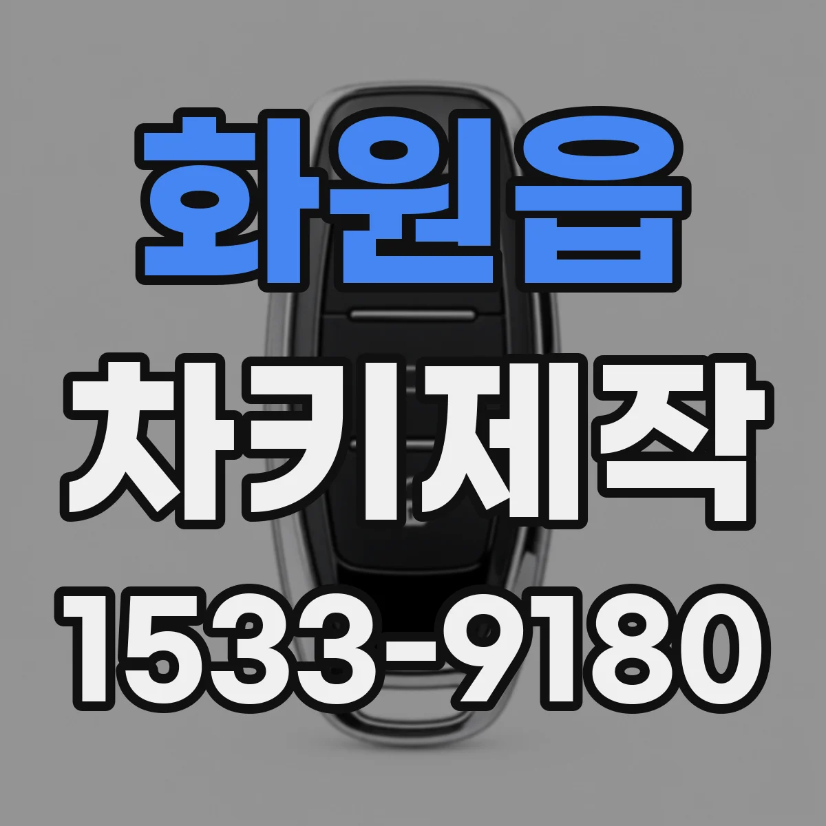화원읍 차키제작