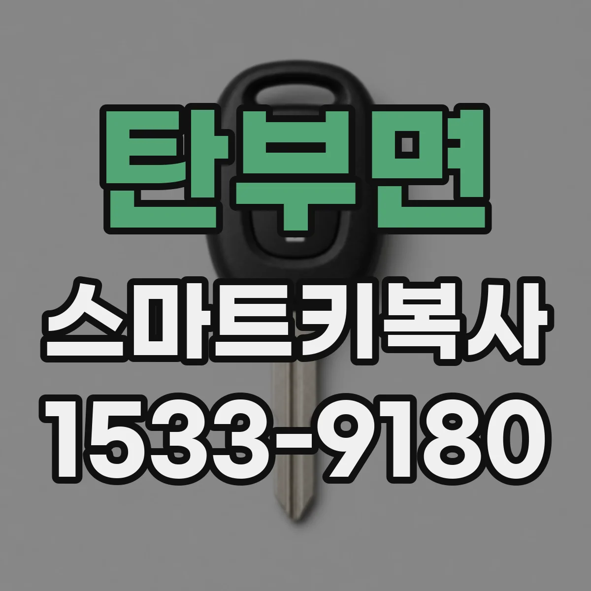 탄부면 스마트키복사