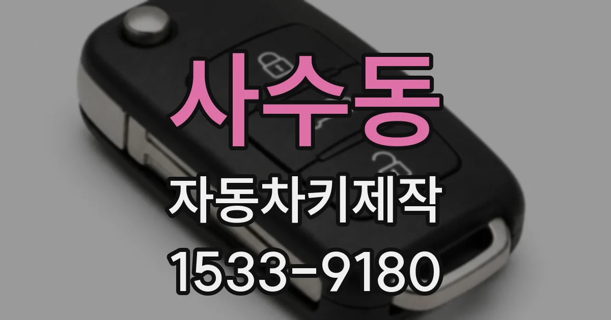 사수동 자동차키제작
