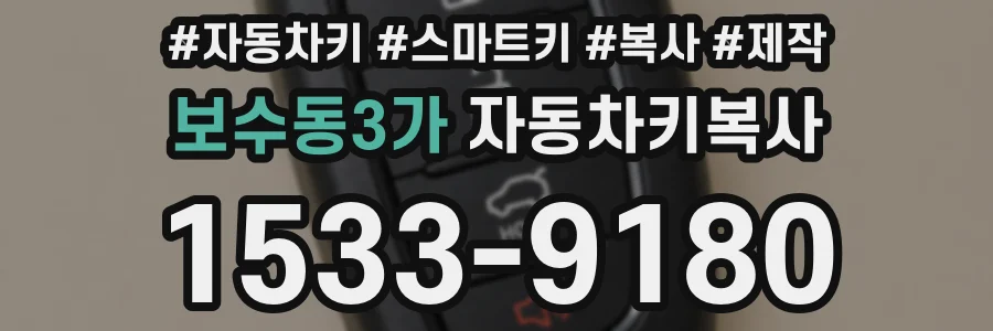 보수동3가 자동차키복사