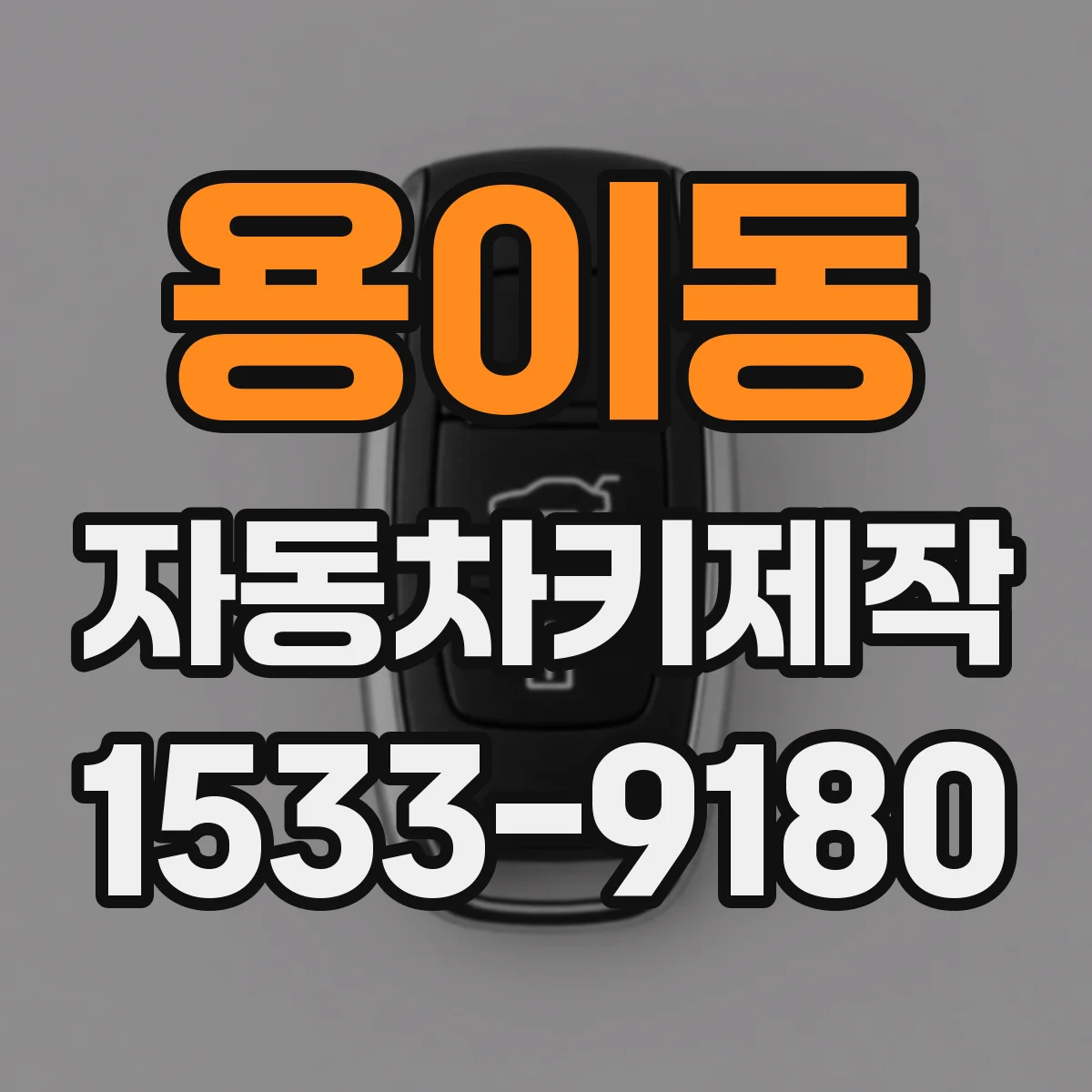 용이동 자동차키제작
