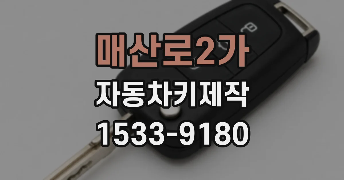 매산로2가 자동차키제작
