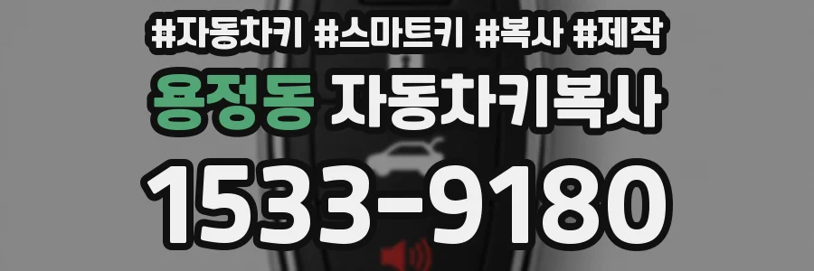용정동 자동차키복사