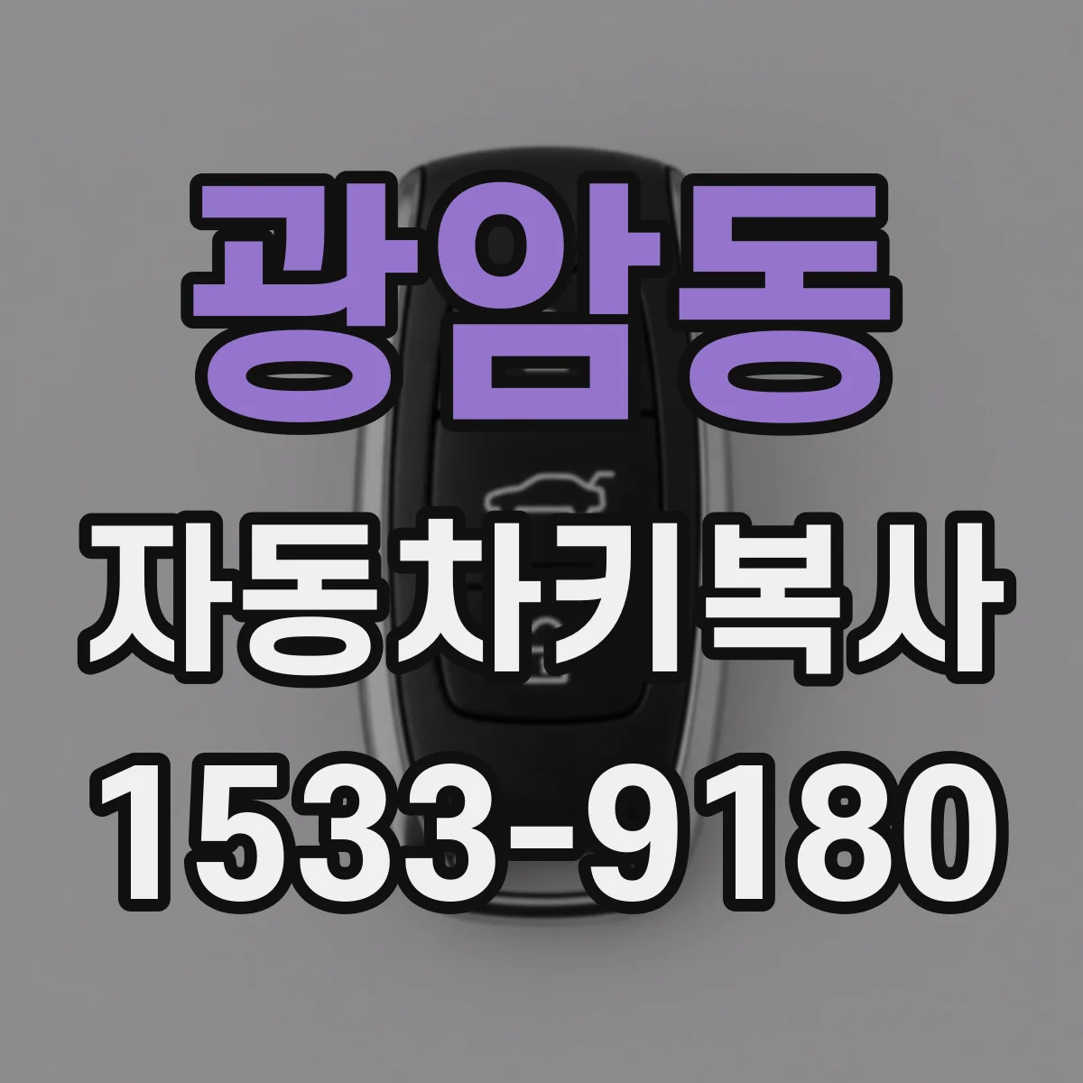 광암동 자동차키복사