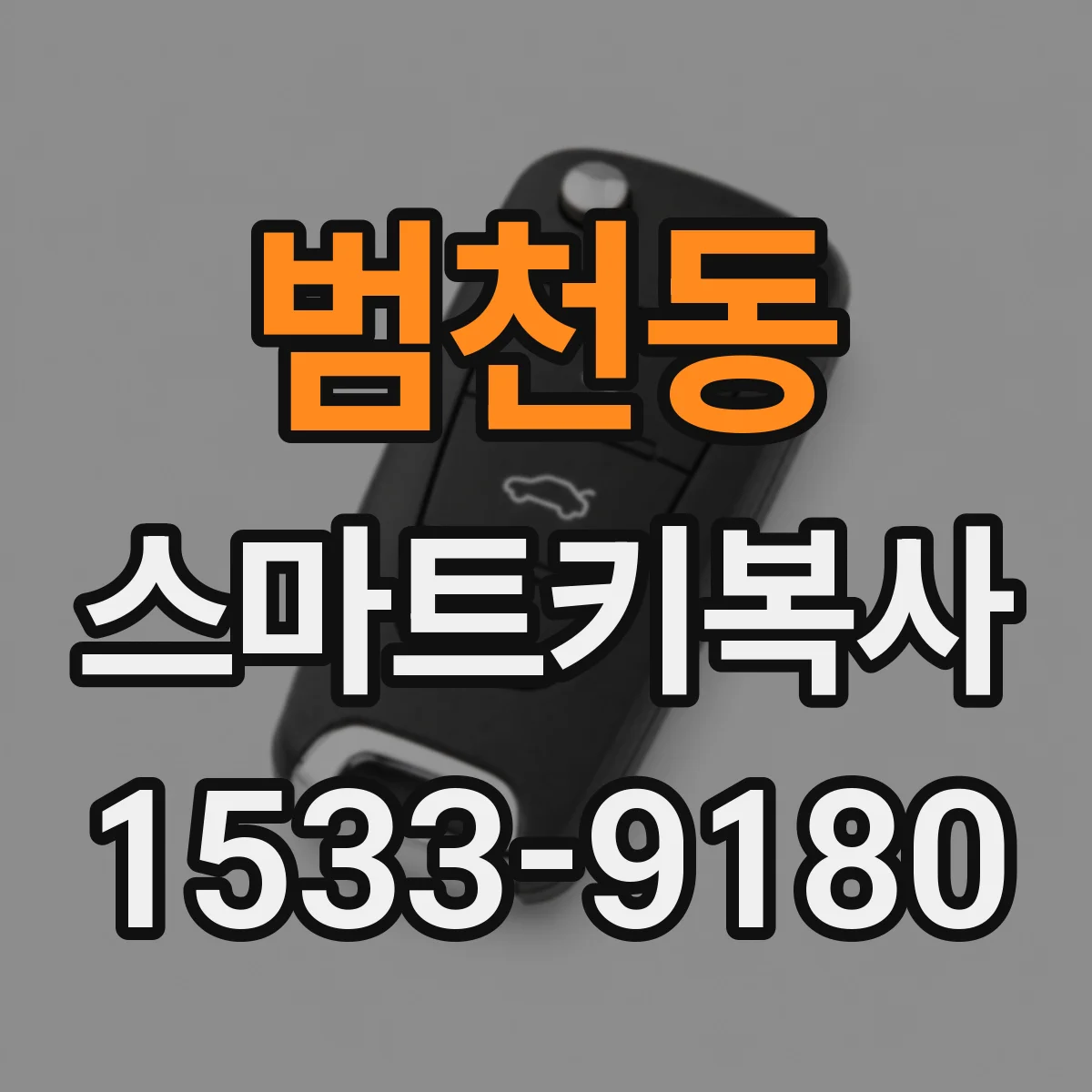 범천동 스마트키복사